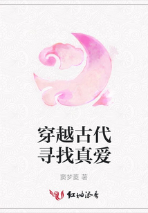 穿越古代尋找真愛