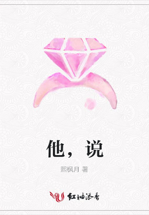 他，說