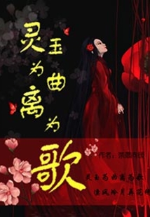 靈玉為曲離為歌