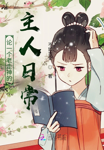 論一個(gè)老走神的主人日常