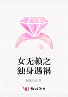 女無賴之獨身遇禍在線閱讀