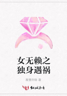 女無賴之獨身遇禍