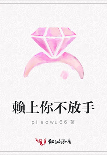 賴上你不放手