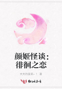 颜姬怪谈:徘徊之恋