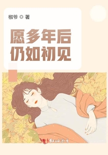 愿多年后仍如初見