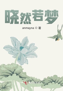 曉然若夢
