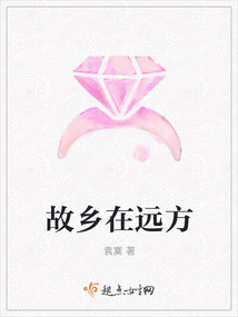 故乡在远方