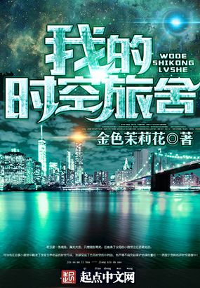 我的时空旅舍在线阅读