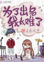 為了出名我太難了在線閱讀