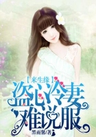 來生緣：盜心冷妻難說服在線閱讀