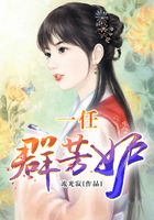 一任群芳妒在線閱讀
