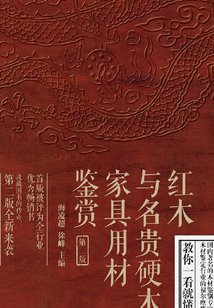 紅木與名貴硬木家具用材鑒賞