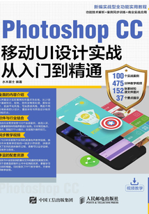 Photoshop CC移動UI設計實戰從入門到精通