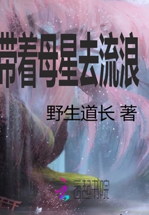 帶著母星去流浪