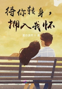 待你轉(zhuǎn)身，擁你入懷