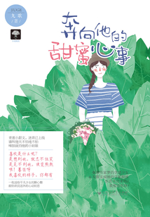 奔向他的甜蜜心事
