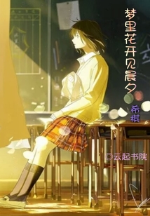 梦里花开见晨夕
