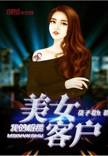 我的极品美女客户
