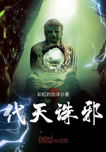 代天誅邪