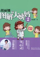 胡丽娜图解“大姨妈”在线阅读