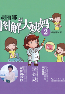 胡丽娜图解“大姨妈”