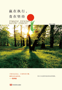 贏在執行，貴在堅持