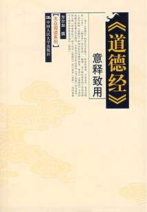 《道德經(jīng)》意釋致用