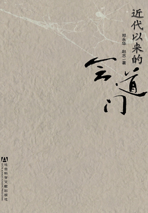近代以來的會道門