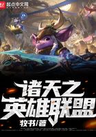 諸天之英雄聯(lián)盟在線閱讀