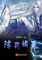 陣罰諸天在線閱讀