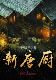 新唐廚