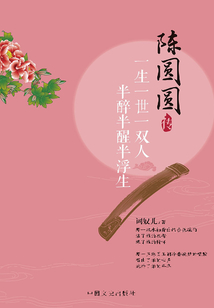 一生一世一雙人，半醉半醒半浮生：陳圓圓傳