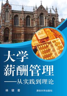 大學薪酬管理:從實踐到理論