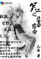笑二之盗墓宿命在线阅读
