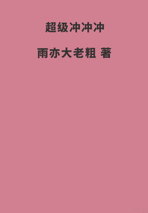 超級沖沖沖