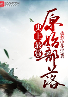 史上最強原始部落在線閱讀