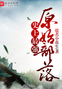 史上最強原始部落