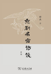 京劇名宿訪談:壹編