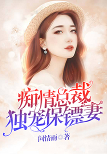 癡情總裁獨(dú)寵保鏢妻