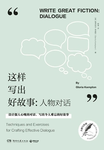 這樣寫出好故事：人物對話