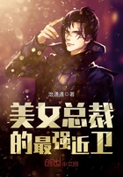 美女總裁的最強(qiáng)近衛(wèi)在線閱讀