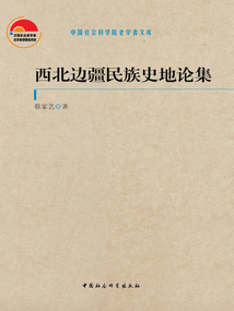 西北邊疆民族史地論集