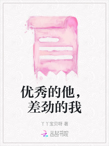 優秀的他，差勁的我