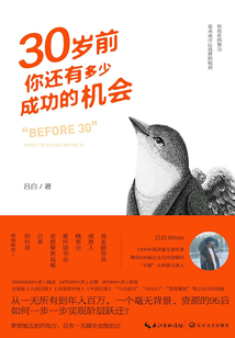 30歲前，你還有多少成功的機會