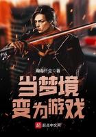 當夢境變為游戲在線閱讀