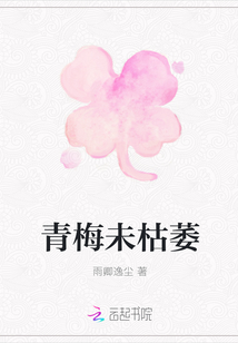 青梅未枯萎