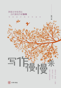 寫作慢慢來（張煒寫給孩子的文學讀本）