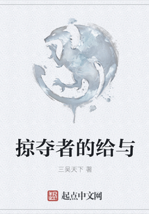 掠奪者的給與