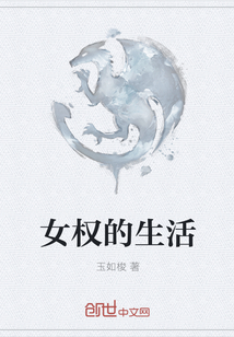 女權的生活