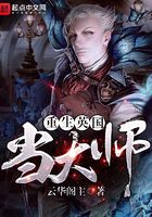 重生英國當大師在線閱讀